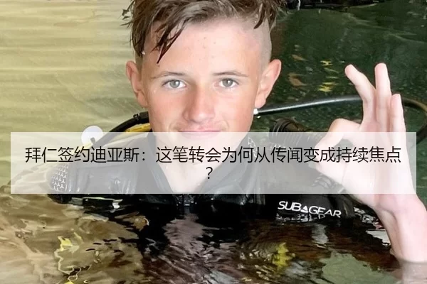 拜仁签约迪亚斯：这笔转会为何从传闻变成持续焦点？