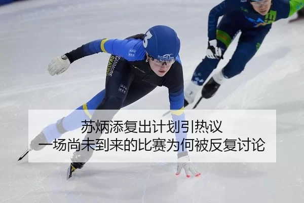 苏炳添复出计划引热议 一场尚未到来的比赛为何被反复讨论